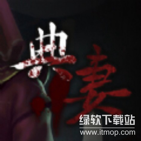 典妻最新版 1.1.2