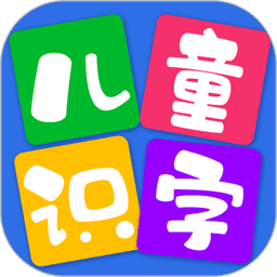 儿童看图识字 v4.2.5