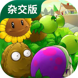 植物大战僵尸杂交版 v2.6.1 安卓版