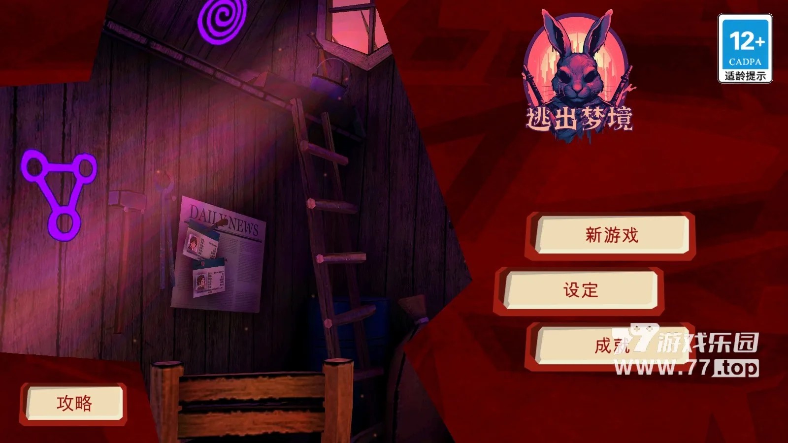 逃出梦境下载 2.0.2 0