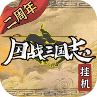 国战三国志官方版 1.1.3