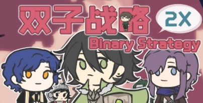 双子战略游戏下载 2.1 1