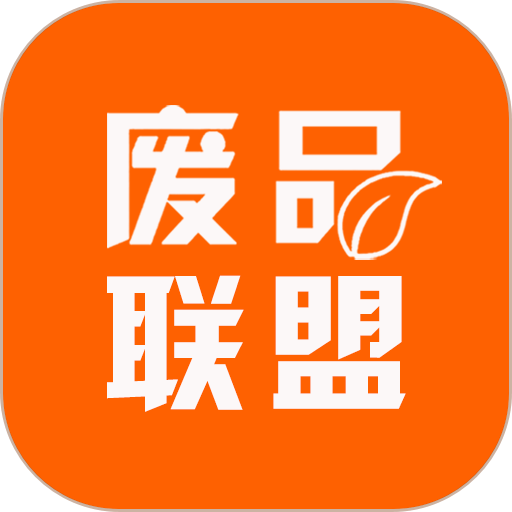 废品联盟 v1.1.2