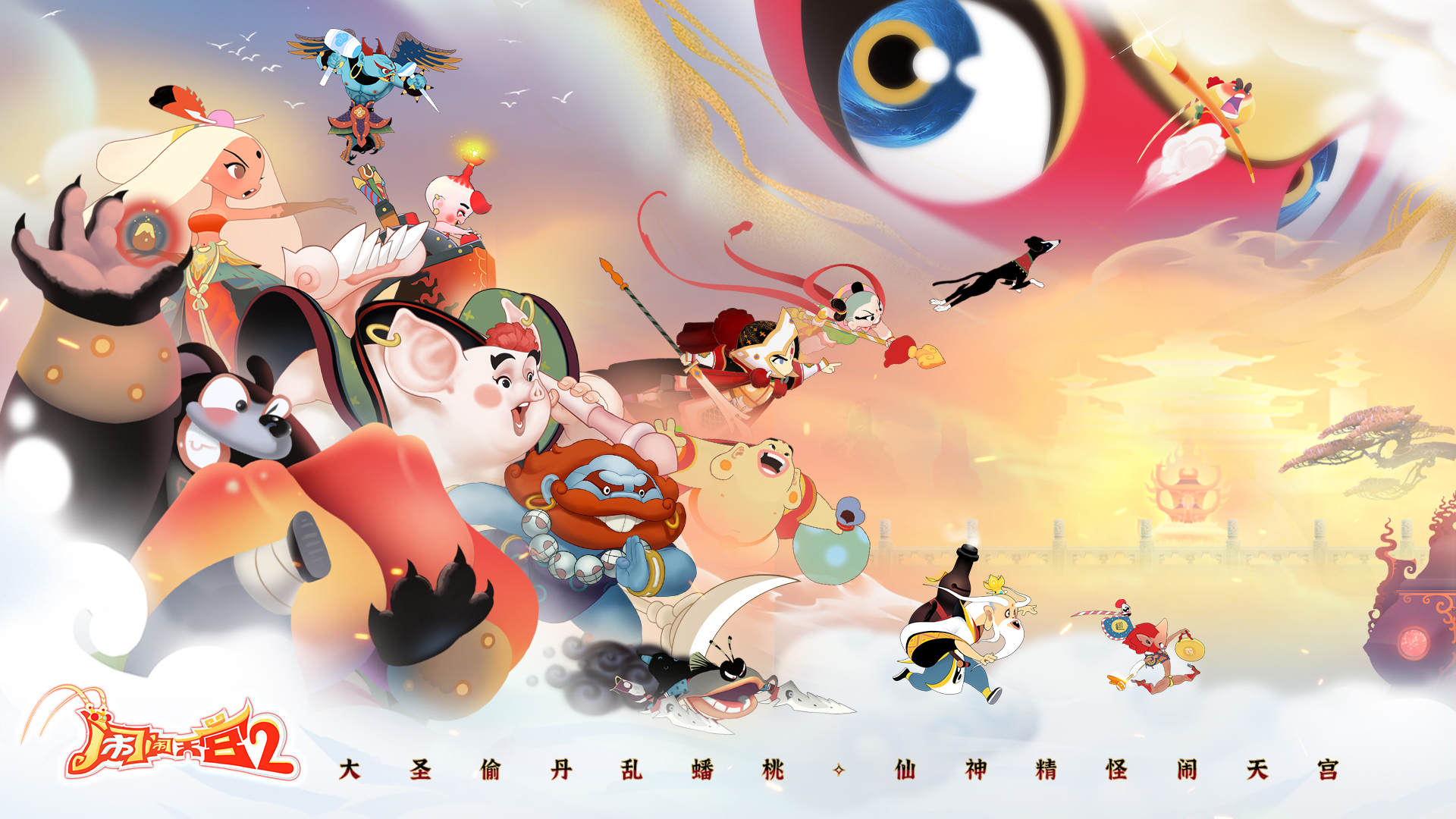 闹闹天宫2最新版下载 3.0.7 0