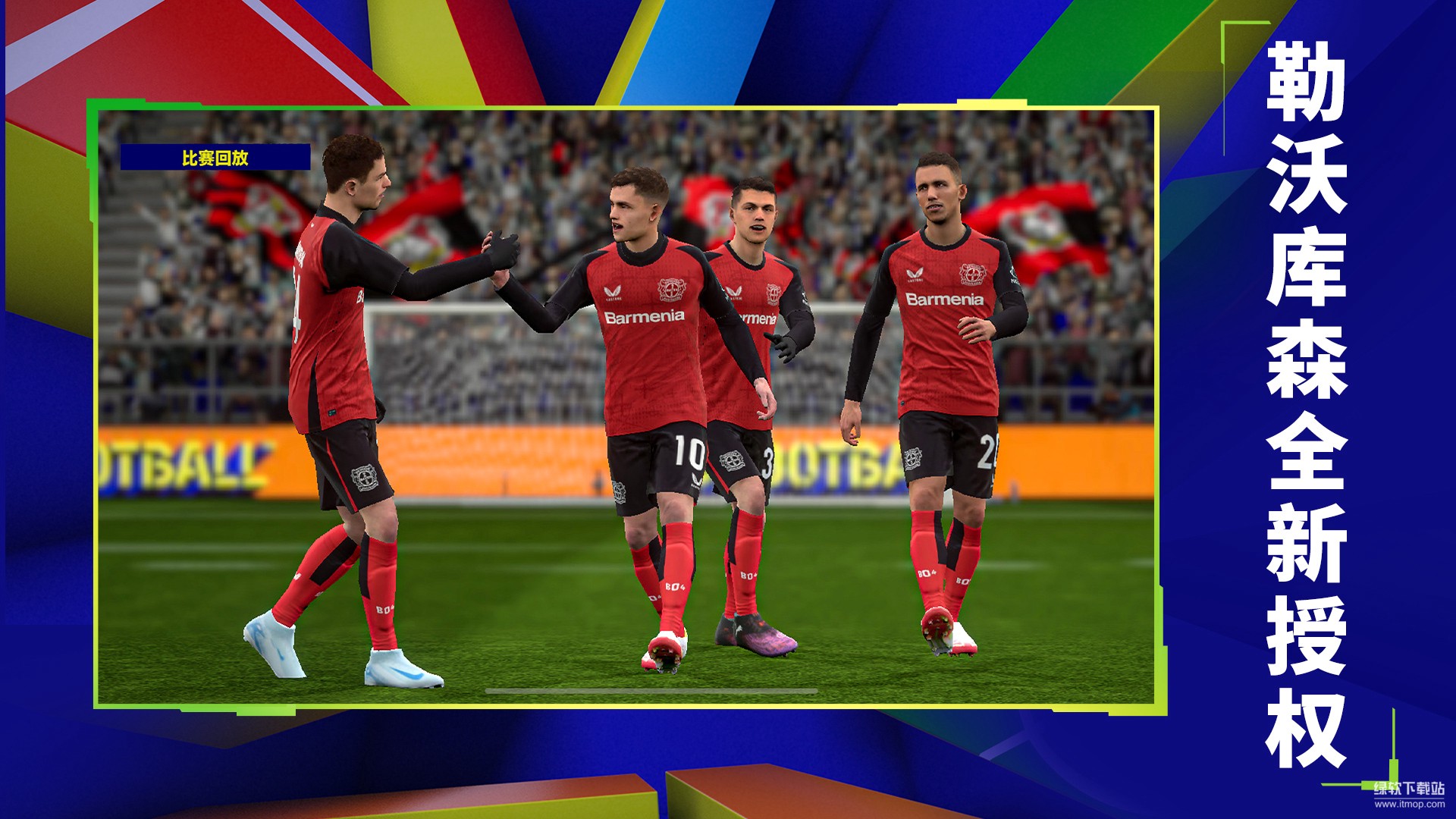 实况足球官方版下载 9.4.0 2