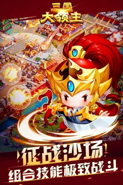 三国大领主下载 v7.3 2
