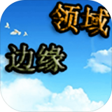 边缘领域最新版 1.0