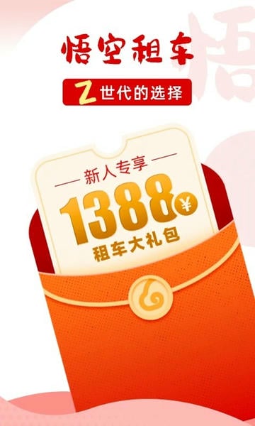 悟空租车下载 v6.6.7 1