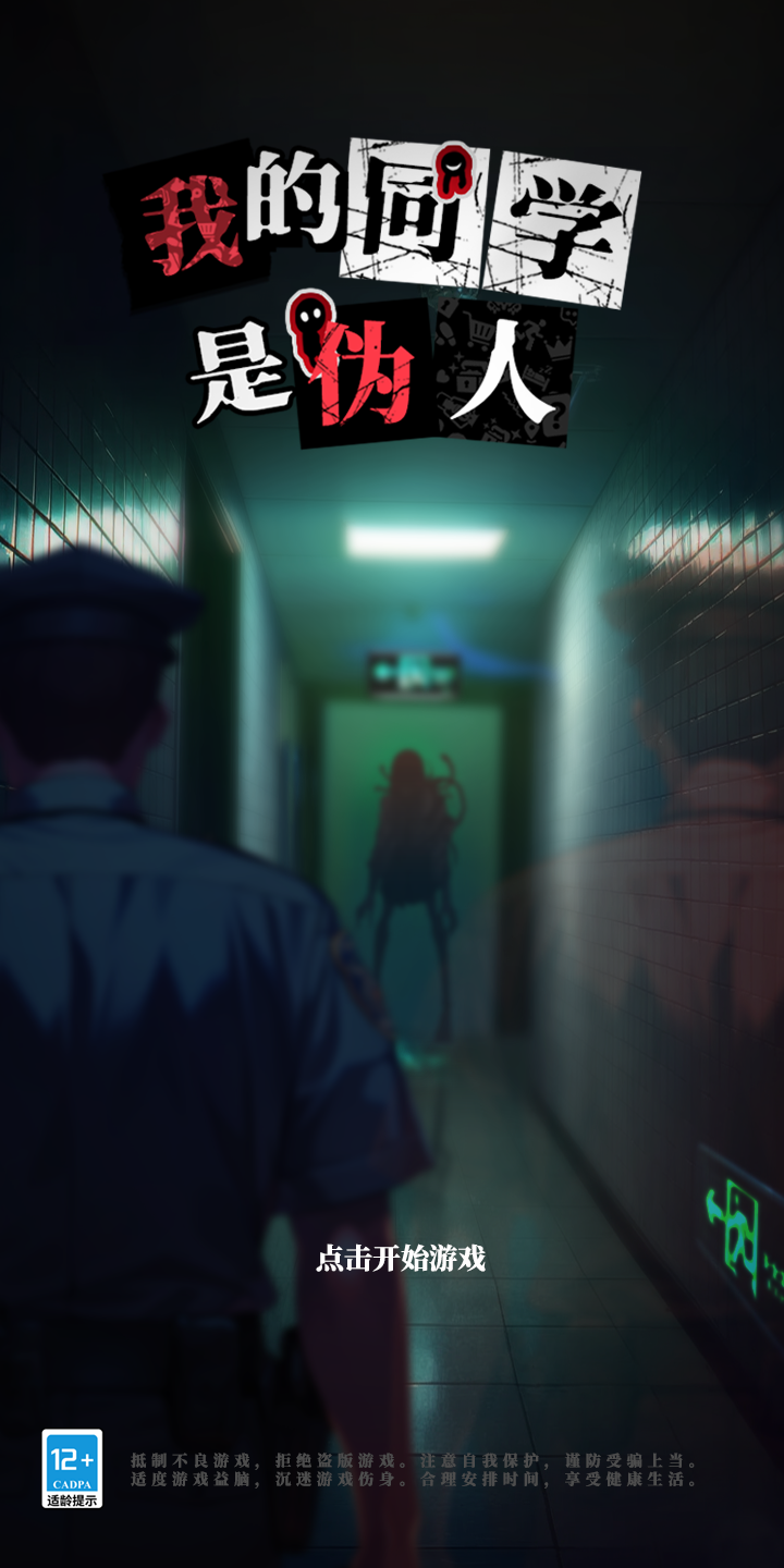 我的同学是伪人最新版下载 1.0 安卓版 5