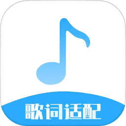歌词适配大师 v7.0