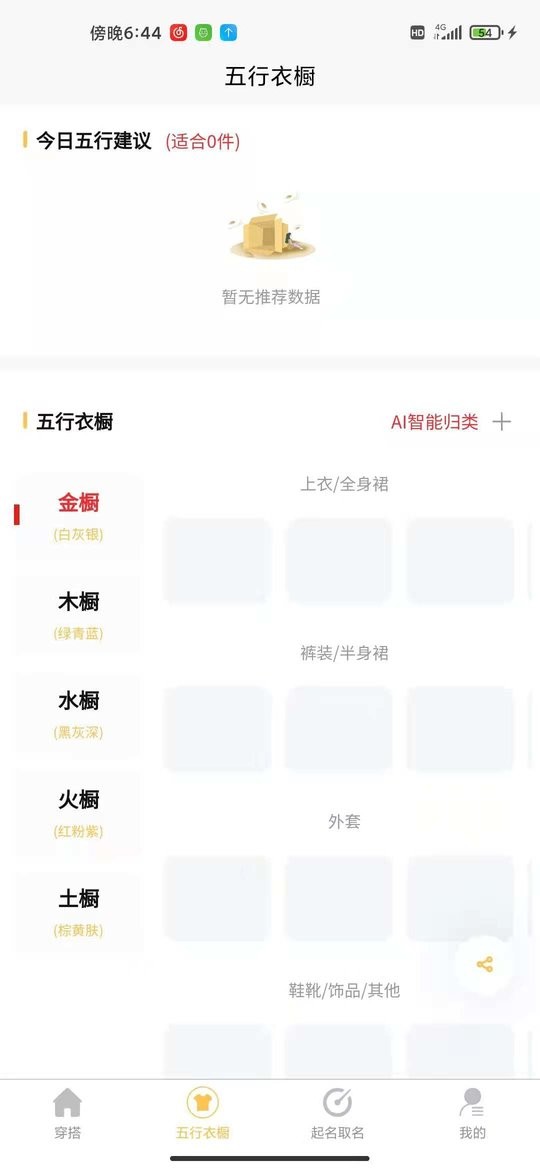 五行穿搭下载 v2.3.1 1