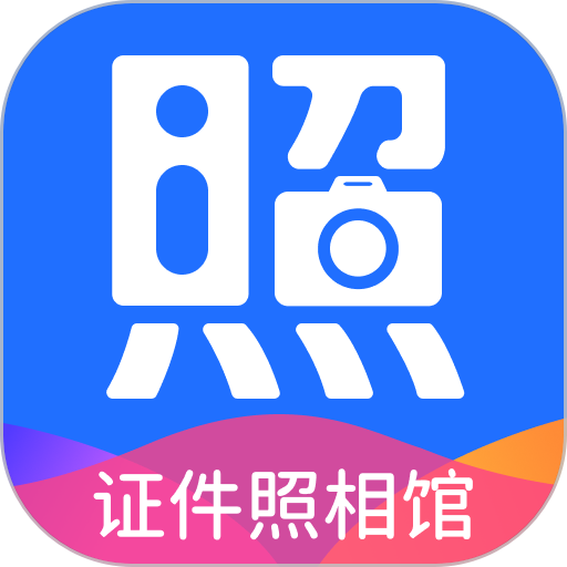 二寸证件照相馆 v2.2.8