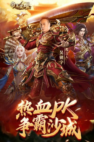 帝王荣耀吴镇宇版下载 v16.0 2