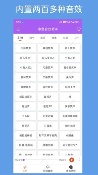 章鱼音效助手下载 v1.1.0 0