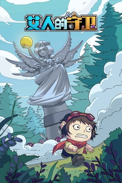 艾人的守卫游戏官方版下载 1.3 0