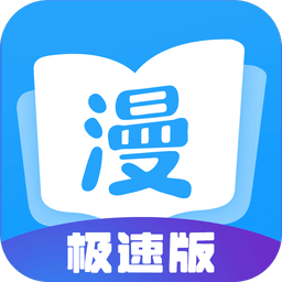 漫画大全极速版 v2.6.3